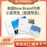 在飛比找露天拍賣優惠-【小雲精選國際購】順豐 英國bowbrand小豎琴弦 弓牌扳