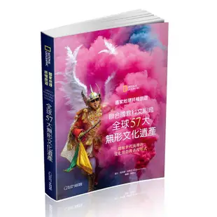 《度度鳥》國家地理終極旅遊：聯合國教科文組織全球57大無形文化遺產：體驗世代流傳│大石國際│馬西莫│全新│定價：580元