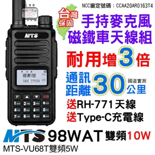 MTS 98WAT 雙頻對講機 車隊套組 10W對講機 MTS VU68T 5W 無線電 Type C 磁鐵車天線 托咪