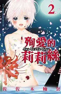 在飛比找誠品線上優惠-殉愛的莉莉絲Das Hexen Haus 2