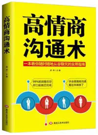 在飛比找博客來優惠-高情商溝通術