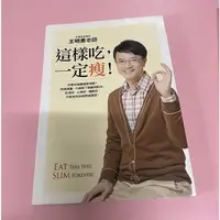 在飛比找蝦皮購物優惠-這樣吃，一定瘦！ 王明勇