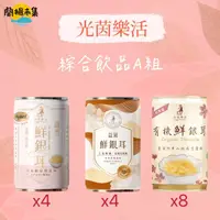 在飛比找HOTAI購優惠-【光茵樂活】綜合飲品 A 16入*1箱#雙11