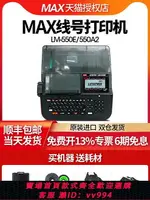 {公司貨 最低價}MAX線號機LM-550A2/550E號碼管打印機 美克司LM-380EZ熱縮管PVC套管打碼機印字機標簽打號機線號管套管打印機