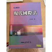 在飛比找蝦皮購物優惠-現代國際法 修訂二版 丘宏達著 三民書局 二手書