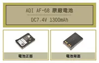 在飛比找Yahoo!奇摩拍賣優惠-[ 超音速 ] ADI AF-68 1300mAh 原廠鋰電