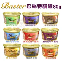 在飛比找蝦皮商城精選優惠-Baster巴絲特 貓罐頭80g【24罐組】 特別添加多種營