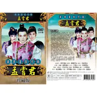 在飛比找蝦皮商城優惠-黃香蓮歌仔戲/孟嘗君-全41集/3DVD(福盛購物中心)