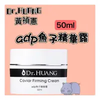 在飛比找蝦皮購物優惠-Dr.HUANG黃禎憲 adp魚子精華霜 50ml