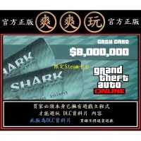 在飛比找蝦皮購物優惠-PC版 STEAM 巨齒鯊鯊魚 800萬金幣 遊戲幣 俠盜獵