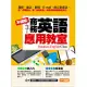 不囉嗦！商務英語應用教室 (電子書)