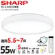 (可議價)SHARP 夏普 55W 高光效遙控調光調色 LED 明悅 吸頂燈(適用5.5-7坪 日本監製)