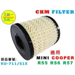 【CKM】MINI COOPER S R55 R56 R57 機油濾芯 機油芯 機油蕊 機油濾清器 超越 原廠 正廠