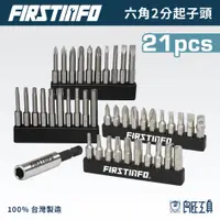 在飛比找蝦皮商城優惠-【FIRSTINFO 良匠】六角2分起子頭組 台灣製 起子用