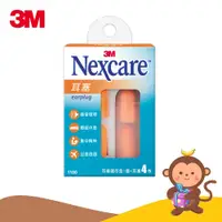 在飛比找蝦皮購物優惠-【丹尼猴購物網】3M Nexcare 耳塞(4枚+1儲存盒)