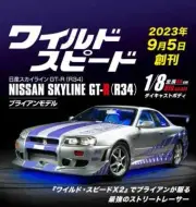 DeAGOSTINI Fast & Furious Nissan Skyline GT-R (R34) 1:8 Vol. 001 - 076 w/ Parts