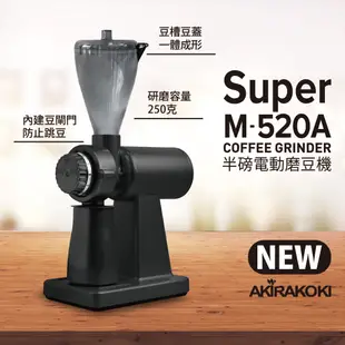半磅單品電動磨豆機--正晃行 AKIRA SUPER M-520A 新款 (顏色消光黑) (9.6折)