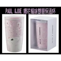 在飛比找蝦皮購物優惠-星巴克 PAUL&JOE 櫻花貓咪雙層保溫杯