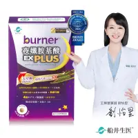 在飛比找博客來優惠-船井 burner倍熱 夜孅胺基酸EX PLUS 40粒/盒