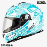 SOL 安全帽 SF-5 SF5 巴比倫 白藍 內藏鏡片 全罩安全帽 抗UV 內襯全可拆 雙D扣【23番】