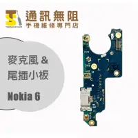 在飛比找蝦皮購物優惠-【通訊無阻】 NOKIA 諾基亞 Nokia6 尾插 麥克風