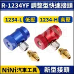 現貨【NINI汽車工具】N R-1234YF 冷媒快速接頭 | 冷氣 冷媒 快速接頭 高壓 低壓 接頭