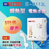 在飛比找樂天市場購物網優惠-【TENCO電光牌】E-8113L 即熱式/瞬熱型 電熱水器