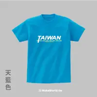 在飛比找蝦皮購物優惠-MakeWorld.tw 短T (TAIWAN never 