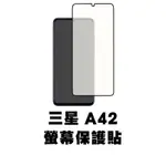 三星 SAMSUNG A42 5G 滿版玻璃貼 保護貼 玻璃貼 抗防爆 螢幕保護貼 鋼化玻璃膜