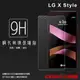 LG X Style 鋼化玻璃保護貼 9H 螢幕保護貼 鋼貼 鋼化貼 玻璃貼 玻璃膜 保護膜 手機膜