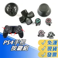 在飛比找蝦皮購物優惠-PS4按鍵組 PS4 手把按鍵 3D搖桿 按鍵組 PS4手把