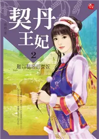 在飛比找TAAZE讀冊生活優惠-契丹王妃（2）：難以馴服的女奴（完） (二手書)