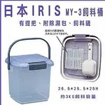 《日本IRIS》3KG-密封飼料桶3公斤 #飼料保鮮好幫手