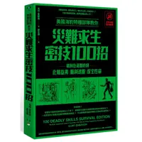 在飛比找蝦皮商城優惠-本事出版【4/19上市】美國海豹特種部隊教你災難求生密技10