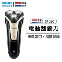 在飛比找蝦皮購物優惠-Philips/飛利浦電動剃鬚刀 S1020 浮動三刀頭全身