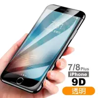 在飛比找momo購物網優惠-iPhone7 8Plus保護貼手機滿版9D透明玻璃鋼化膜(