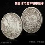 現貨 美國1872年拿旗銀元 美國和平銀圓鷹洋外國硬幣仿古錢幣紀念幣