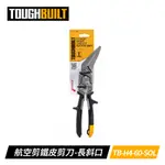 TOUGHBUILT TB-H4-60-SOL 航空剪鐵皮剪刀-長斜口