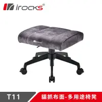 在飛比找PChome24h購物優惠-irocks T11 貓抓布多用途椅凳 腳凳