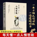 【陽光書屋】每天懂一點人情世故 辦事的藝術 人際關係與溝通技巧社交禮儀書籍