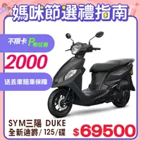 在飛比找PChome24h購物優惠-SYM 三陽機車 全新迪爵 DUKE 125 EnMIS/七