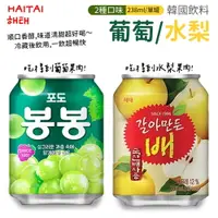 在飛比找樂天市場購物網優惠-【韓國HAITAI】海太果粒水果汁 葡萄果汁 水梨汁 238