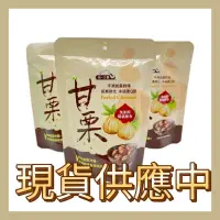 在飛比找蝦皮購物優惠-<現貨> 發票 統一生機 有機甘栗 即食 栗子 栗仁 免剝殼