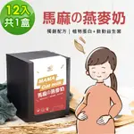 BUBUMAMA-準媽媽補充飲-馬麻の燕麥奶粉隨身包1盒(30G/包，12包/盒)