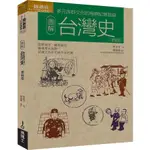 圖解台灣史(更新版)(廖宜方) 墊腳石購物網