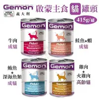 在飛比找Yahoo奇摩購物中心優惠-【24罐組】Gemon義大利啟蒙寵糧 主食貓罐頭 415g/