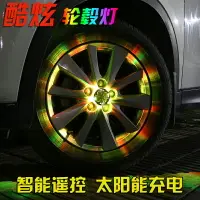 在飛比找樂天市場購物網優惠-汽車燈 改裝車燈 汽車輪轂燈 太陽能跑馬燈 爆閃七彩迎賓氛圍