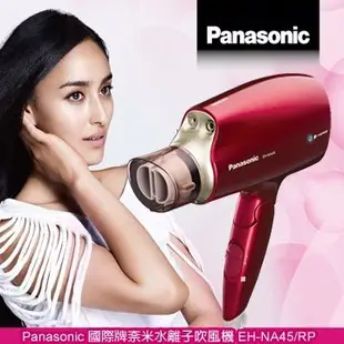 Panasonic奈米水離子吹風機Eh-Na45