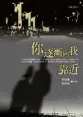 在飛比找誠品線上優惠-你逐漸向我靠近