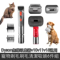 在飛比找PChome24h購物優惠-Dyson無線吸塵器v10v11v15通用寵物剃毛梳毛清潔吸